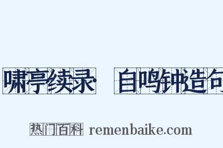 啸亭续录·自鸣钟造句是什么意思的图片